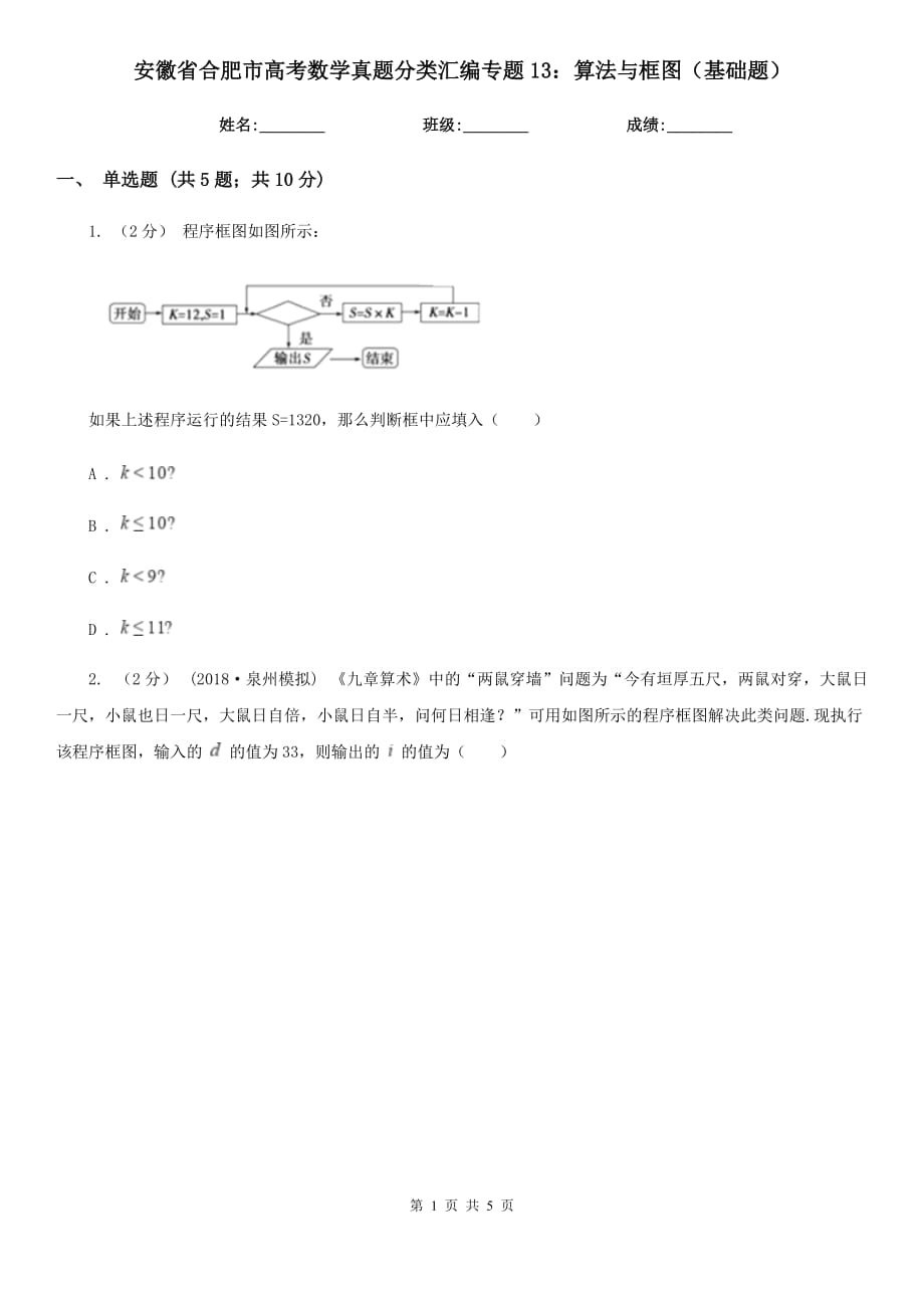 安徽省合肥市高考数学真题分类汇编专题13：算法与框图（基础题）_第1页