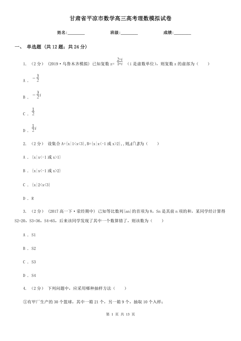 甘肃省平凉市数学高三高考理数模拟试卷_第1页