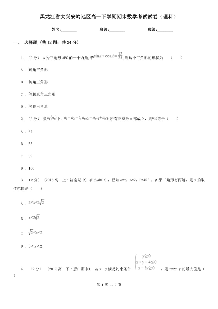 黑龙江省大兴安岭地区高一下学期期末数学考试试卷（理科）_第1页