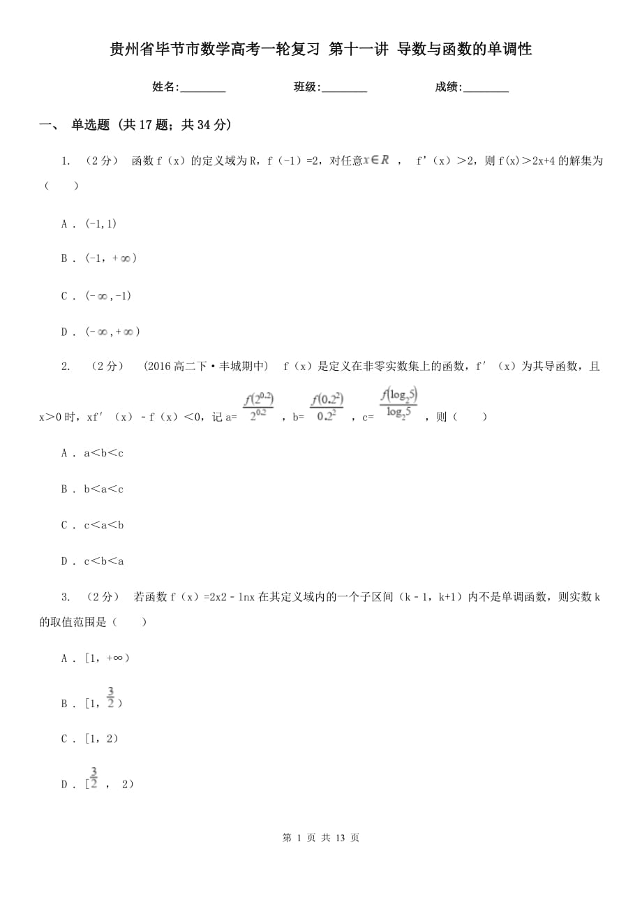 貴州省畢節(jié)市數(shù)學(xué)高考一輪復(fù)習(xí) 第十一講 導(dǎo)數(shù)與函數(shù)的單調(diào)性_第1頁(yè)