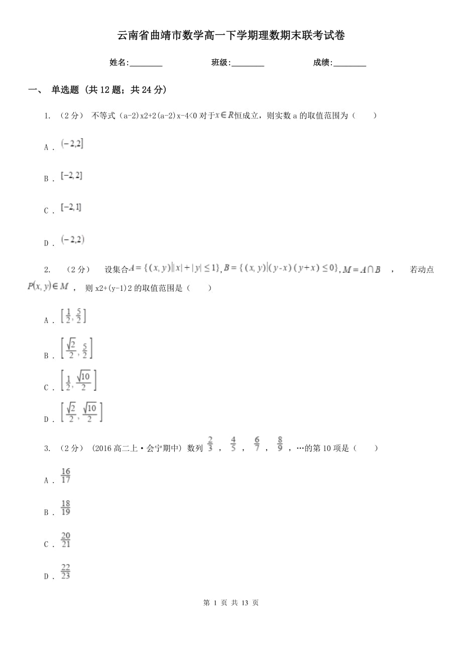 云南省曲靖市数学高一下学期理数期末联考试卷_第1页