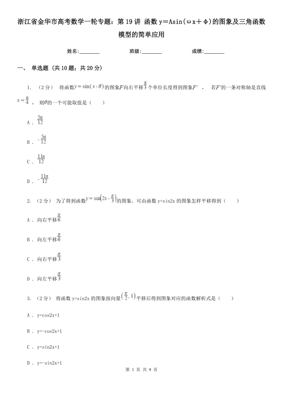 浙江省金華市高考數(shù)學(xué)一輪專題：第19講 函數(shù)y＝Asin(ωx＋φ)的圖象及三角函數(shù)模型的簡單應(yīng)用_第1頁