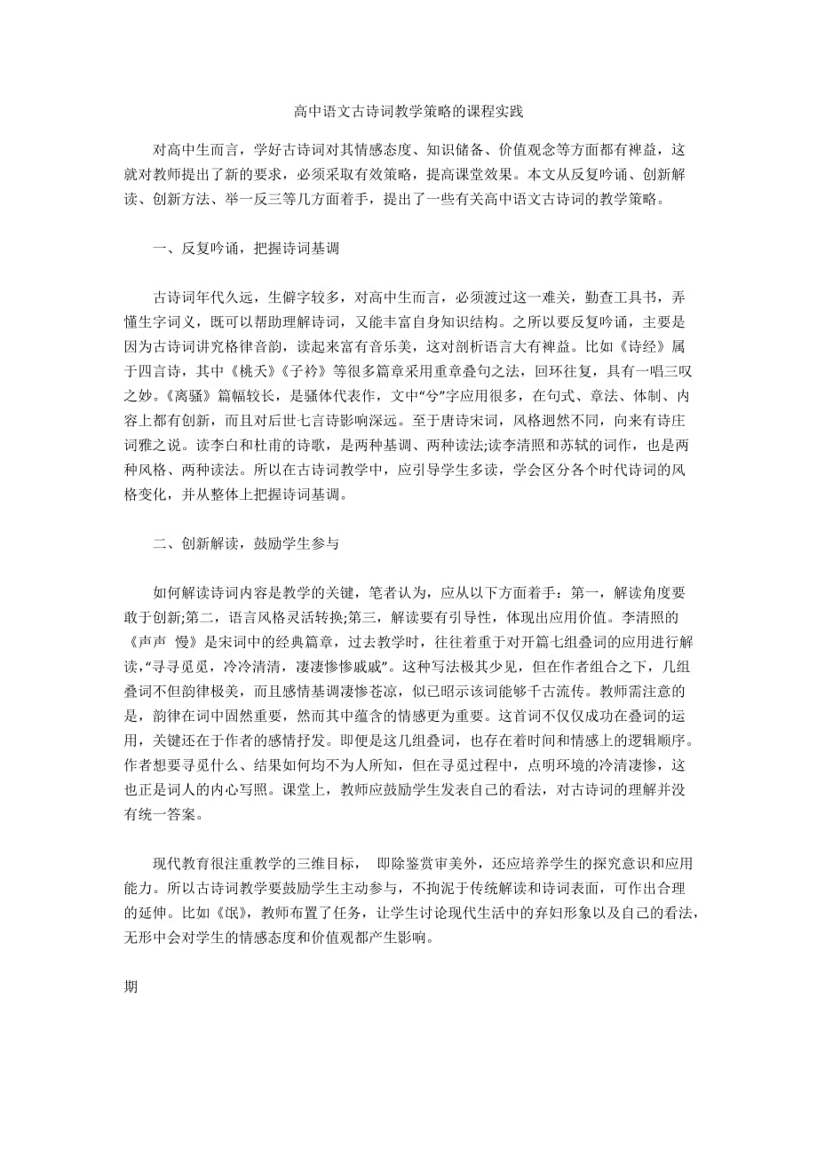 高中语文古诗词教学策略的课程实践_第1页