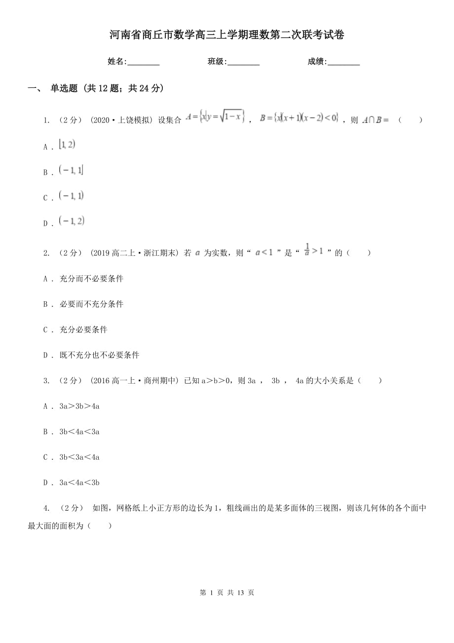 河南省商丘市数学高三上学期理数第二次联考试卷_第1页