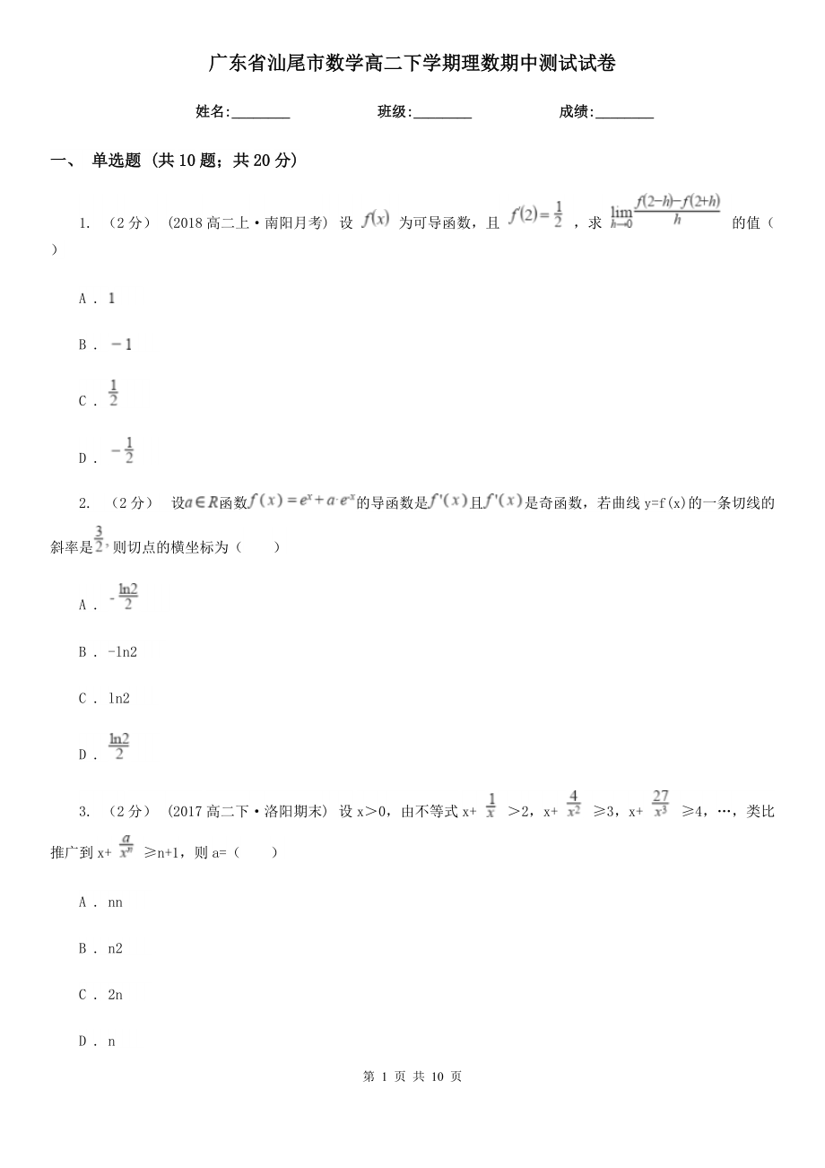 广东省汕尾市数学高二下学期理数期中测试试卷_第1页