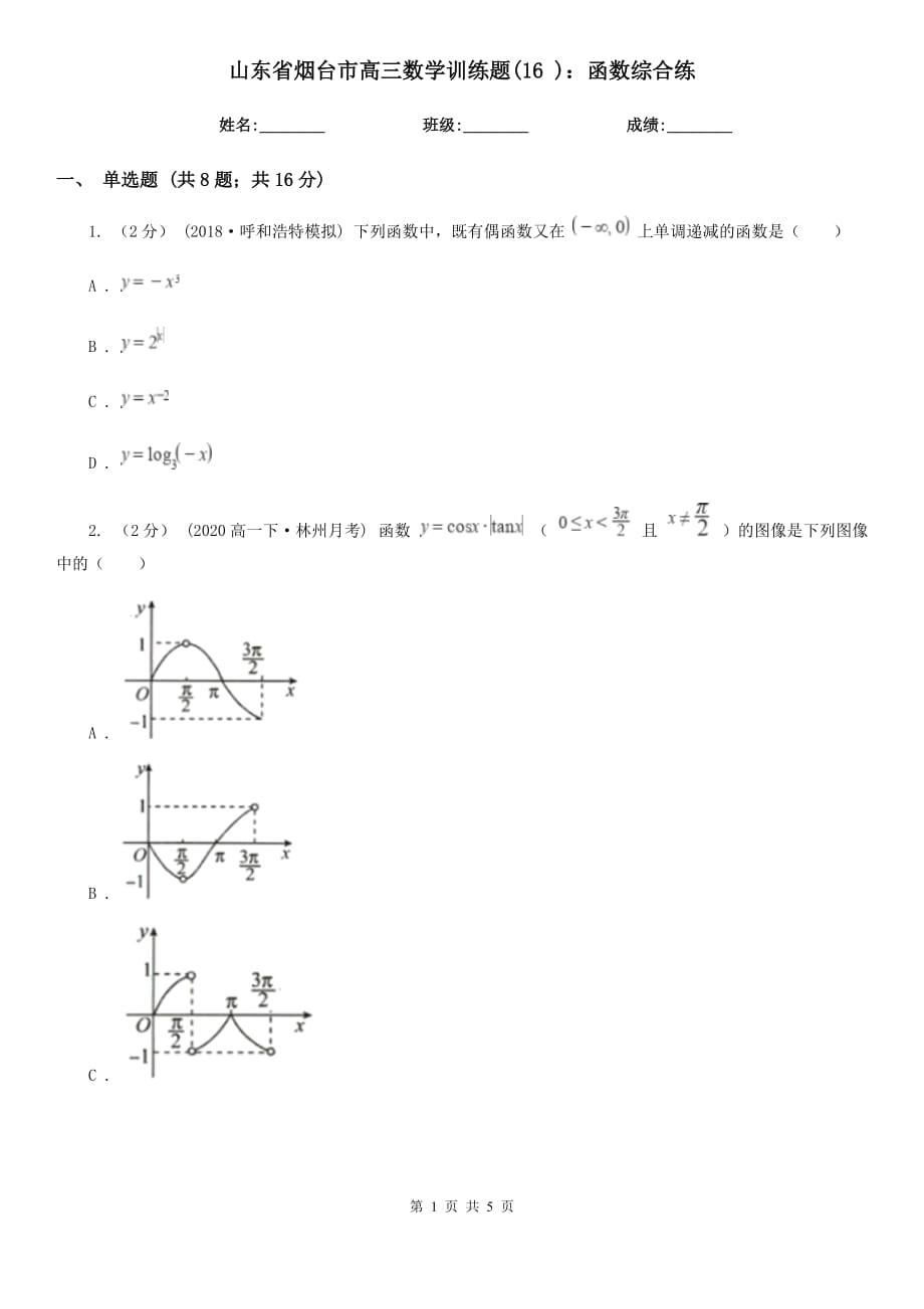 山東省煙臺市高三數(shù)學訓練題(16 )：函數(shù)綜合練_第1頁