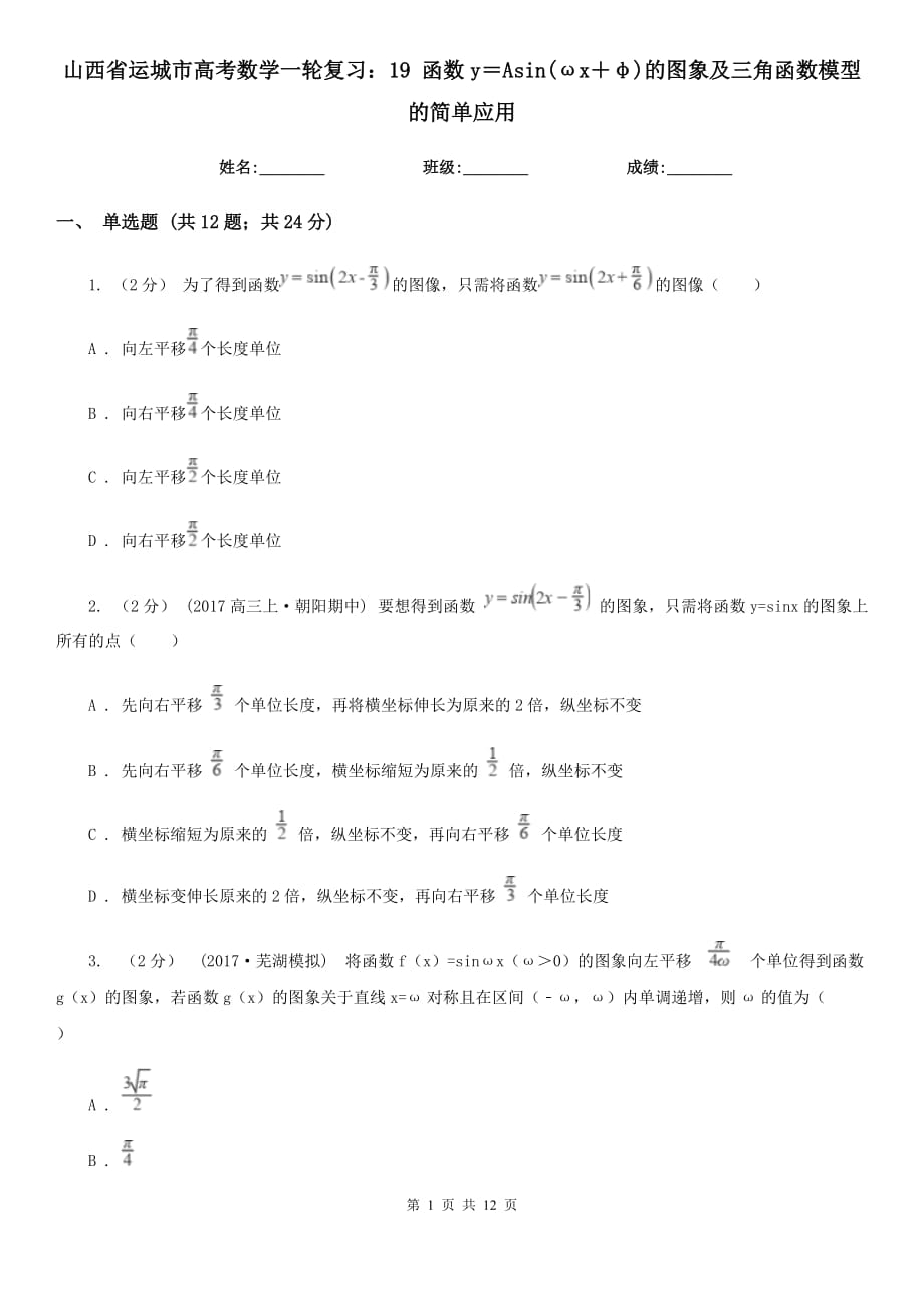 山西省运城市高考数学一轮复习：19 函数y＝Asin(ωx＋φ)的图象及三角函数模型的简单应用_第1页