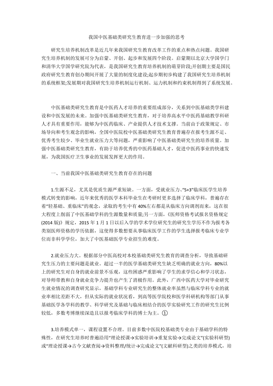 我國中醫(yī)基礎(chǔ)類研究生教育進一步加強的思考_第1頁