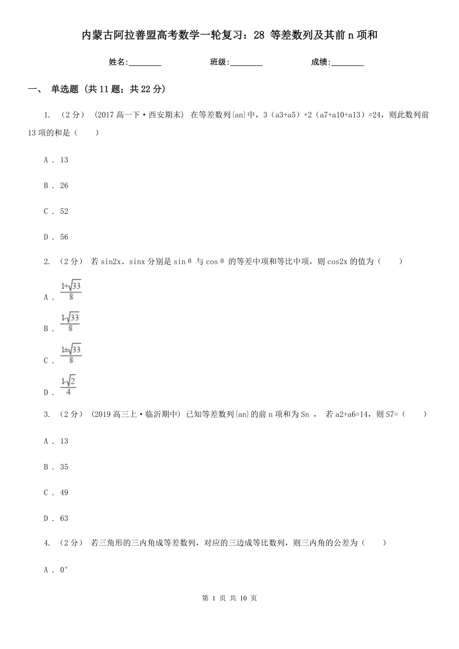 内蒙古阿拉善盟高考数学一轮复习：28 等差数列及其前n项和_第1页