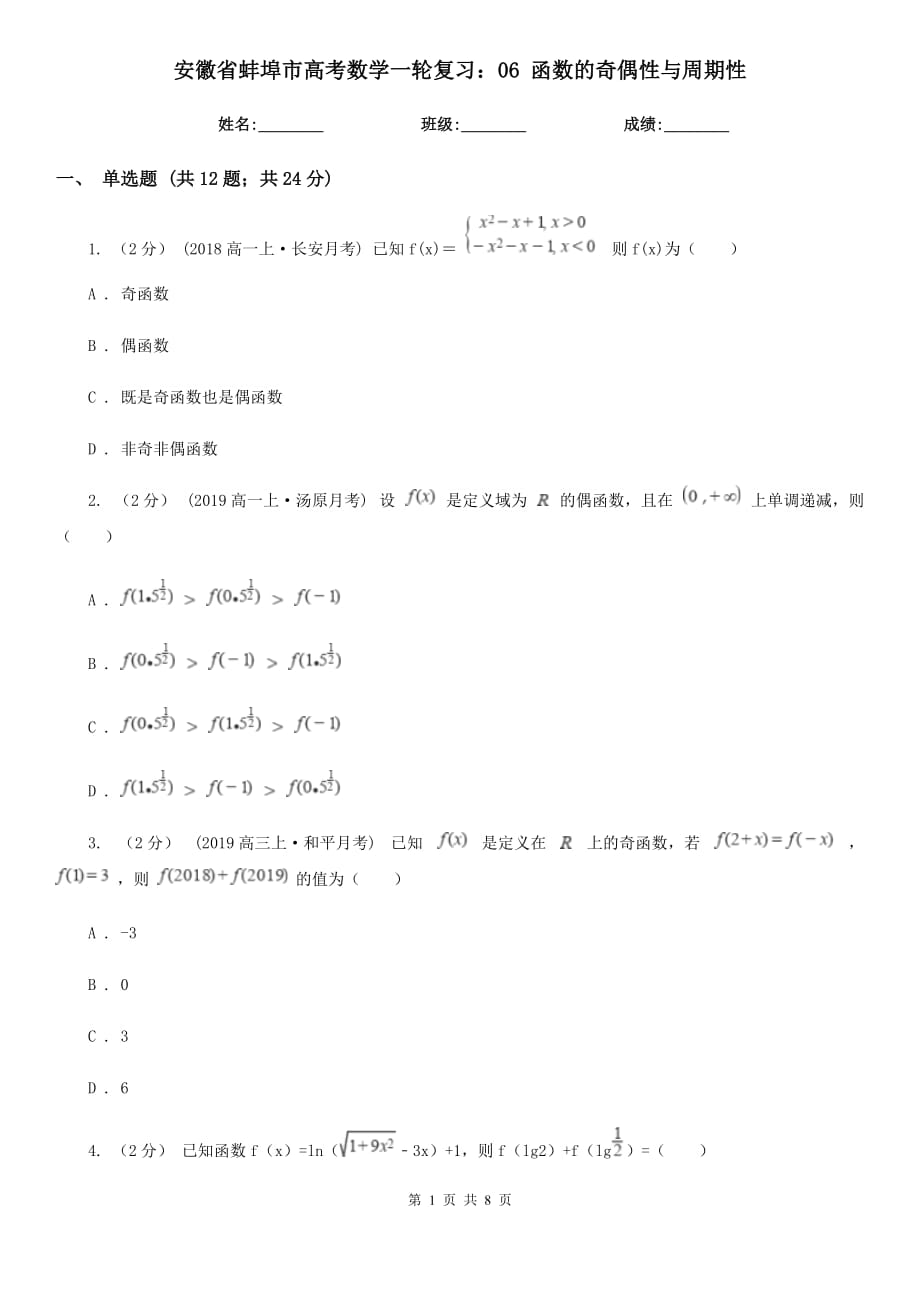 安徽省蚌埠市高考數(shù)學一輪復習：06 函數(shù)的奇偶性與周期性_第1頁