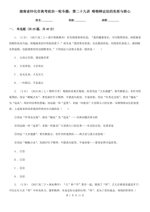 湖南省怀化市高考政治一轮专题：第二十九讲 唯物辩证法的实质与核心