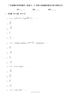 廣東省肇慶市高考數(shù)學(xué)一輪復(fù)習(xí)：17 同角三角函數(shù)的基本關(guān)系與誘導(dǎo)公式
