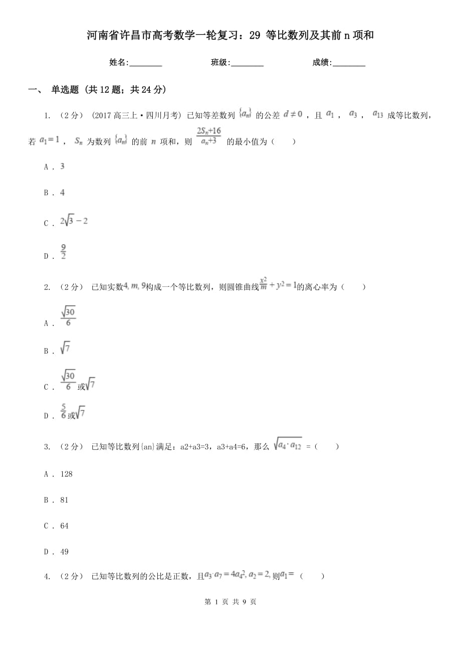 河南省許昌市高考數(shù)學(xué)一輪復(fù)習(xí)：29 等比數(shù)列及其前n項和_第1頁