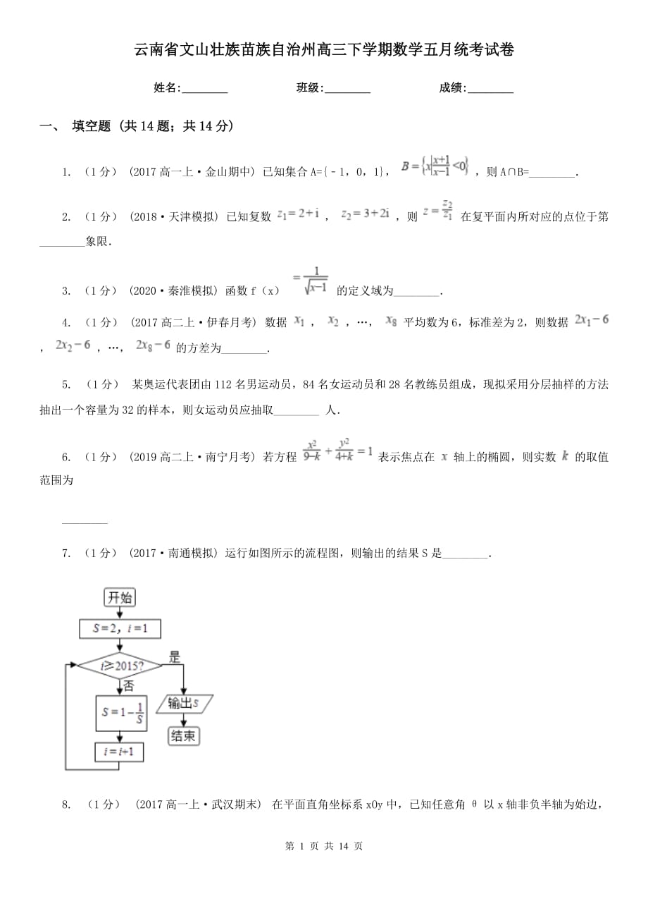 云南省文山壮族苗族自治州高三下学期数学五月统考试卷_第1页