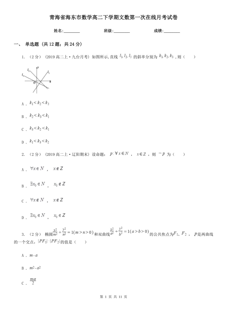 青海省海东市数学高二下学期文数第一次在线月考试卷_第1页