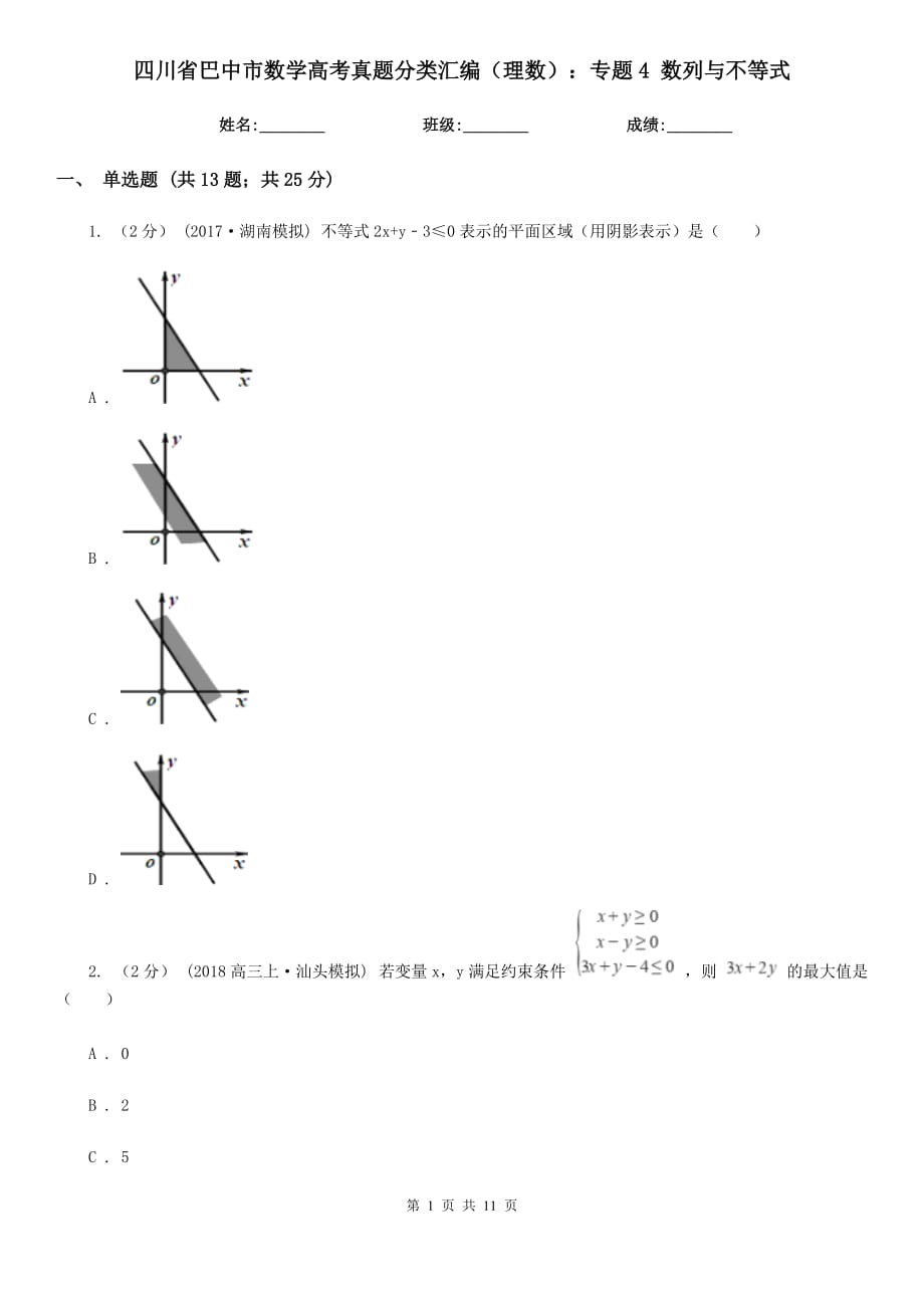 四川省巴中市數學高考真題分類匯編（理數）：專題4 數列與不等式_第1頁