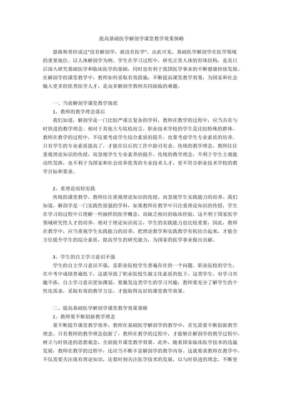 提高基础医学解剖学课堂教学效果探略_第1页