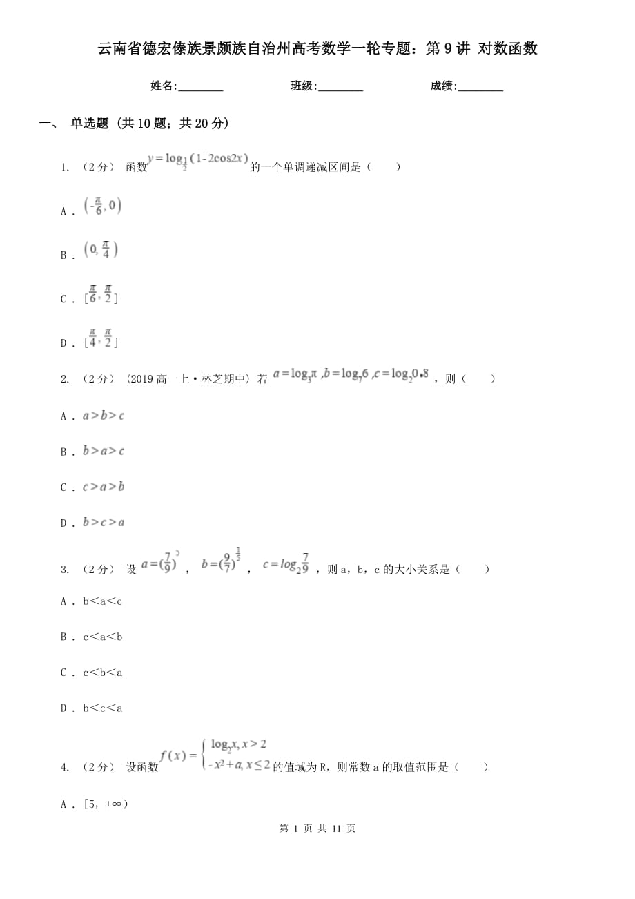 云南省德宏傣族景颇族自治州高考数学一轮专题：第9讲 对数函数_第1页