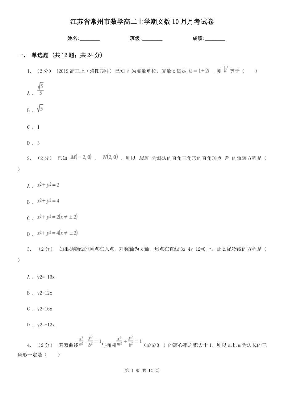 江蘇省常州市數(shù)學(xué)高二上學(xué)期文數(shù)10月月考試卷_第1頁