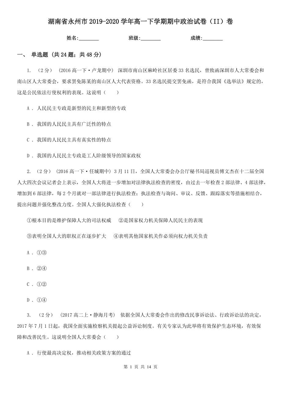 湖南省永州市2019-2020学年高一下学期期中政治试卷（II）卷_第1页