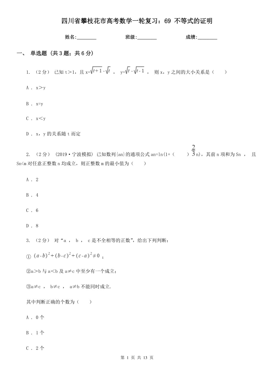 四川省攀枝花市高考數(shù)學(xué)一輪復(fù)習(xí)：69 不等式的證明_第1頁