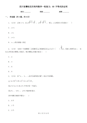 四川省攀枝花市高考數(shù)學一輪復習：69 不等式的證明