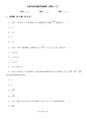 天津市高考数学预测卷（理科）（3）