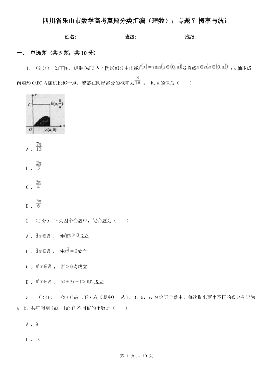 四川省乐山市数学高考真题分类汇编（理数）：专题7 概率与统计_第1页