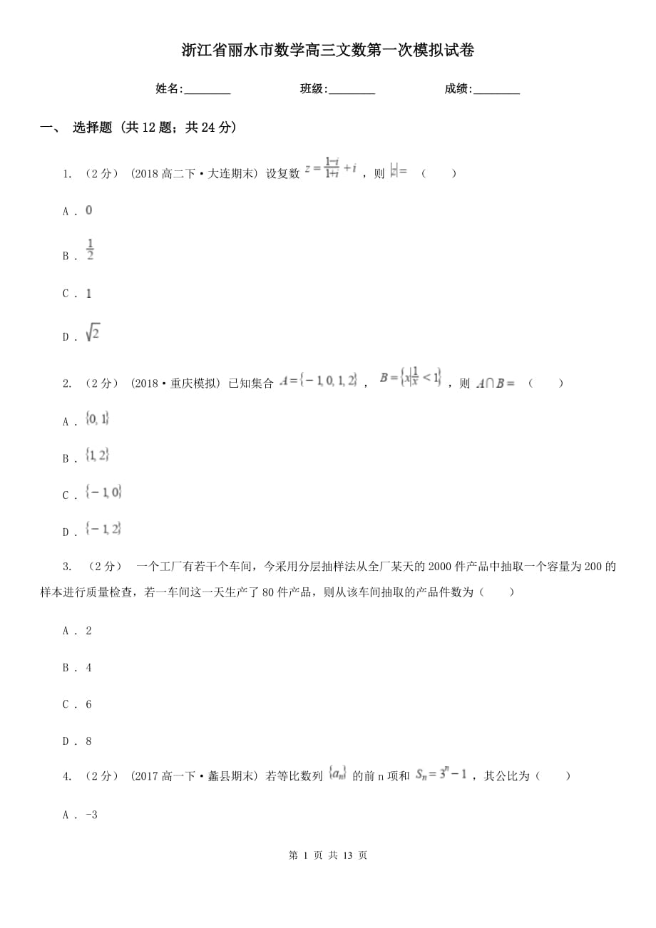 浙江省丽水市数学高三文数第一次模拟试卷_第1页