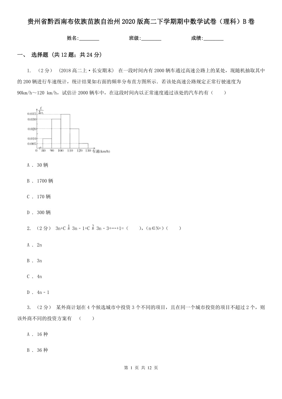 贵州省黔西南布依族苗族自治州2020版高二下学期期中数学试卷（理科）B卷_第1页