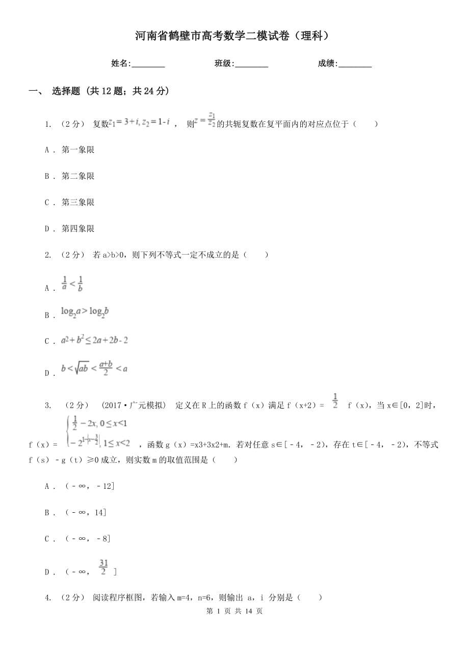 河南省鹤壁市高考数学二模试卷（理科）_第1页