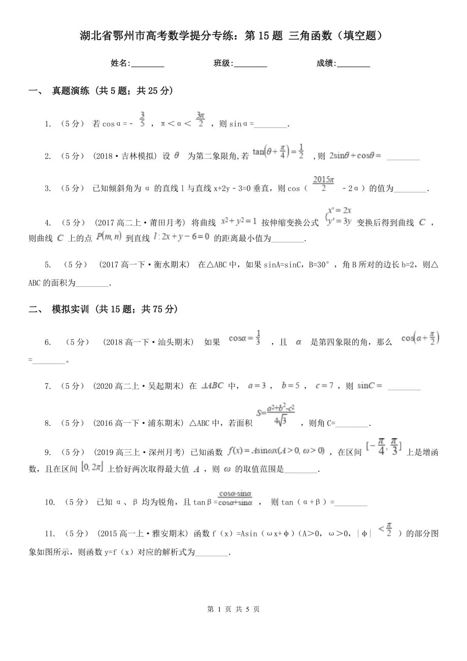 湖北省鄂州市高考数学提分专练：第15题 三角函数（填空题）_第1页