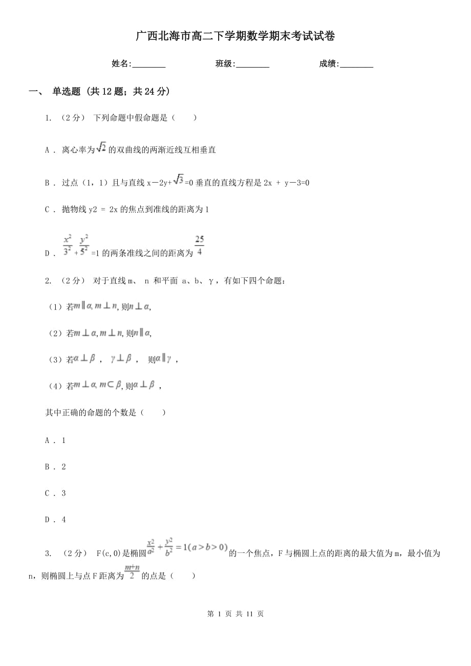 广西北海市高二下学期数学期末考试试卷_第1页