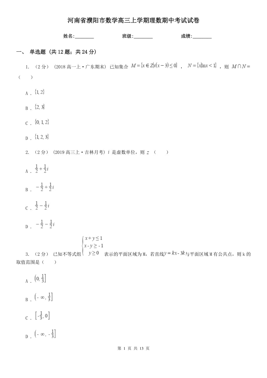 河南省濮阳市数学高三上学期理数期中考试试卷_第1页