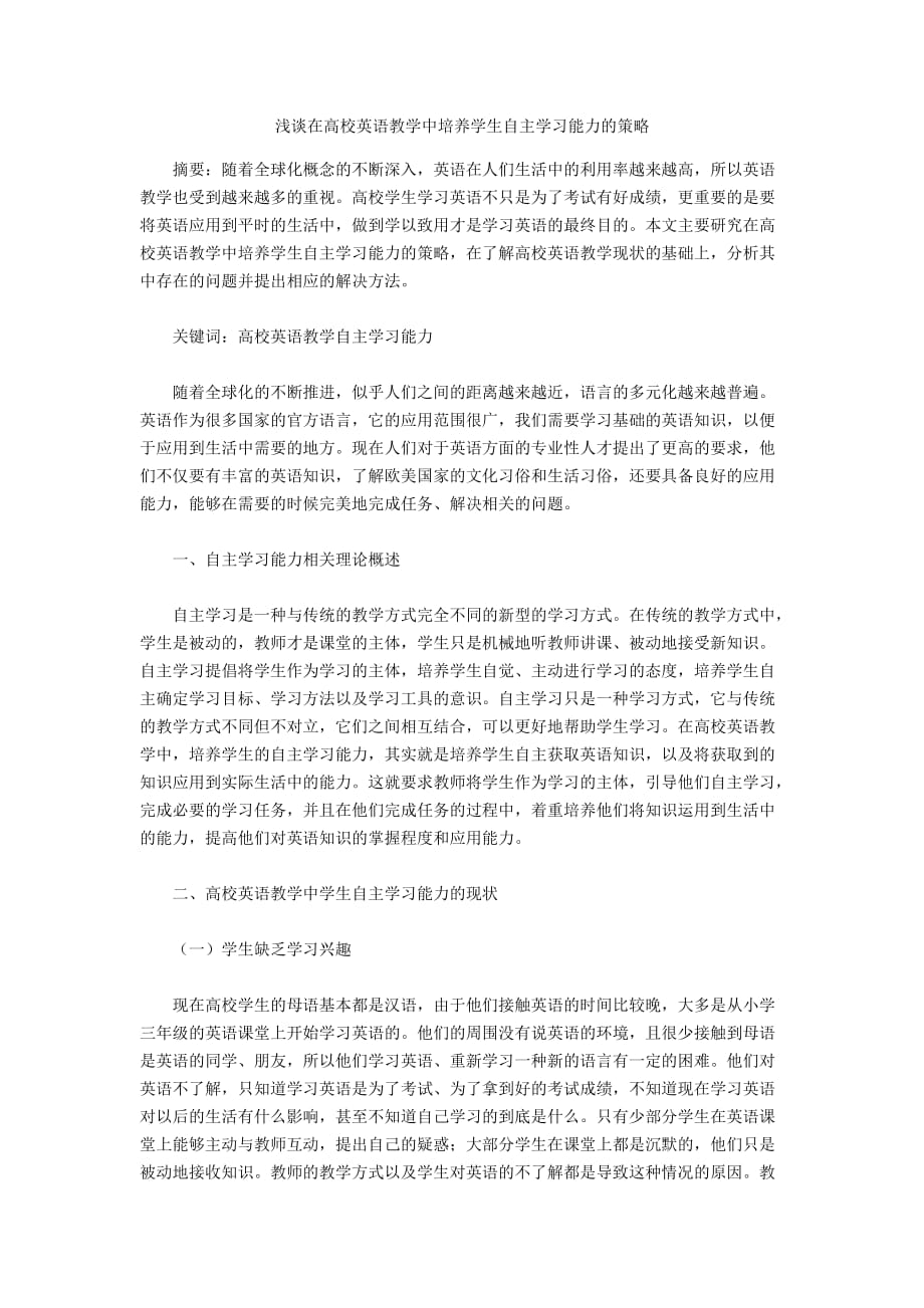 浅谈在高校英语教学中培养学生自主学习能力的策略_第1页