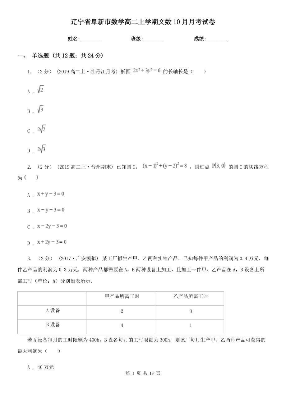 辽宁省阜新市数学高二上学期文数10月月考试卷_第1页