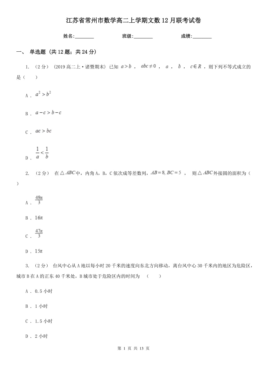 江蘇省常州市數(shù)學高二上學期文數(shù)12月聯(lián)考試卷_第1頁