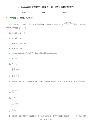 廣東省云浮市高考數(shù)學(xué)一輪復(fù)習(xí)：13 導(dǎo)數(shù)與函數(shù)的單調(diào)性