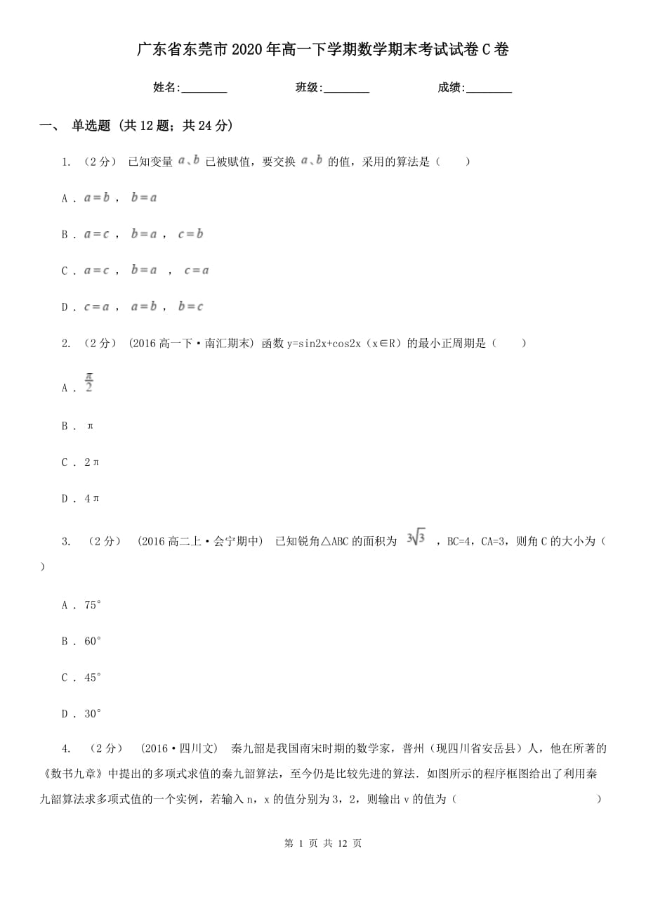 广东省东莞市2020年高一下学期数学期末考试试卷C卷_第1页