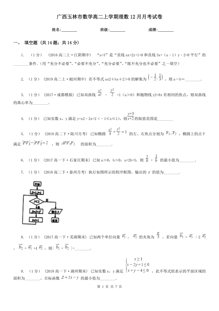 广西玉林市数学高二上学期理数12月月考试卷_第1页