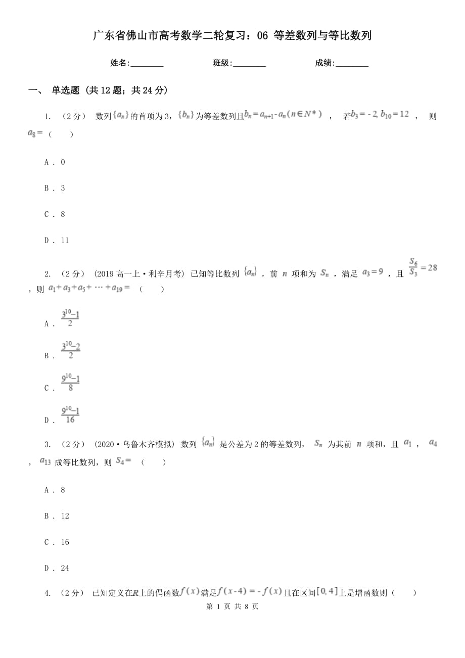 廣東省佛山市高考數(shù)學(xué)二輪復(fù)習(xí)：06 等差數(shù)列與等比數(shù)列_第1頁