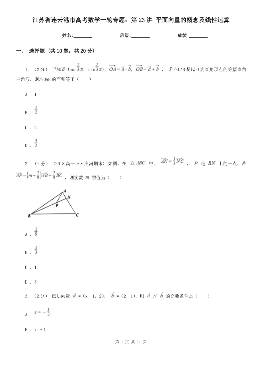 江蘇省連云港市高考數(shù)學一輪專題：第23講 平面向量的概念及線性運算_第1頁