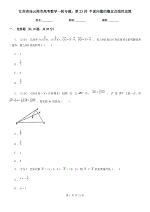 江蘇省連云港市高考數(shù)學(xué)一輪專題：第23講 平面向量的概念及線性運(yùn)算