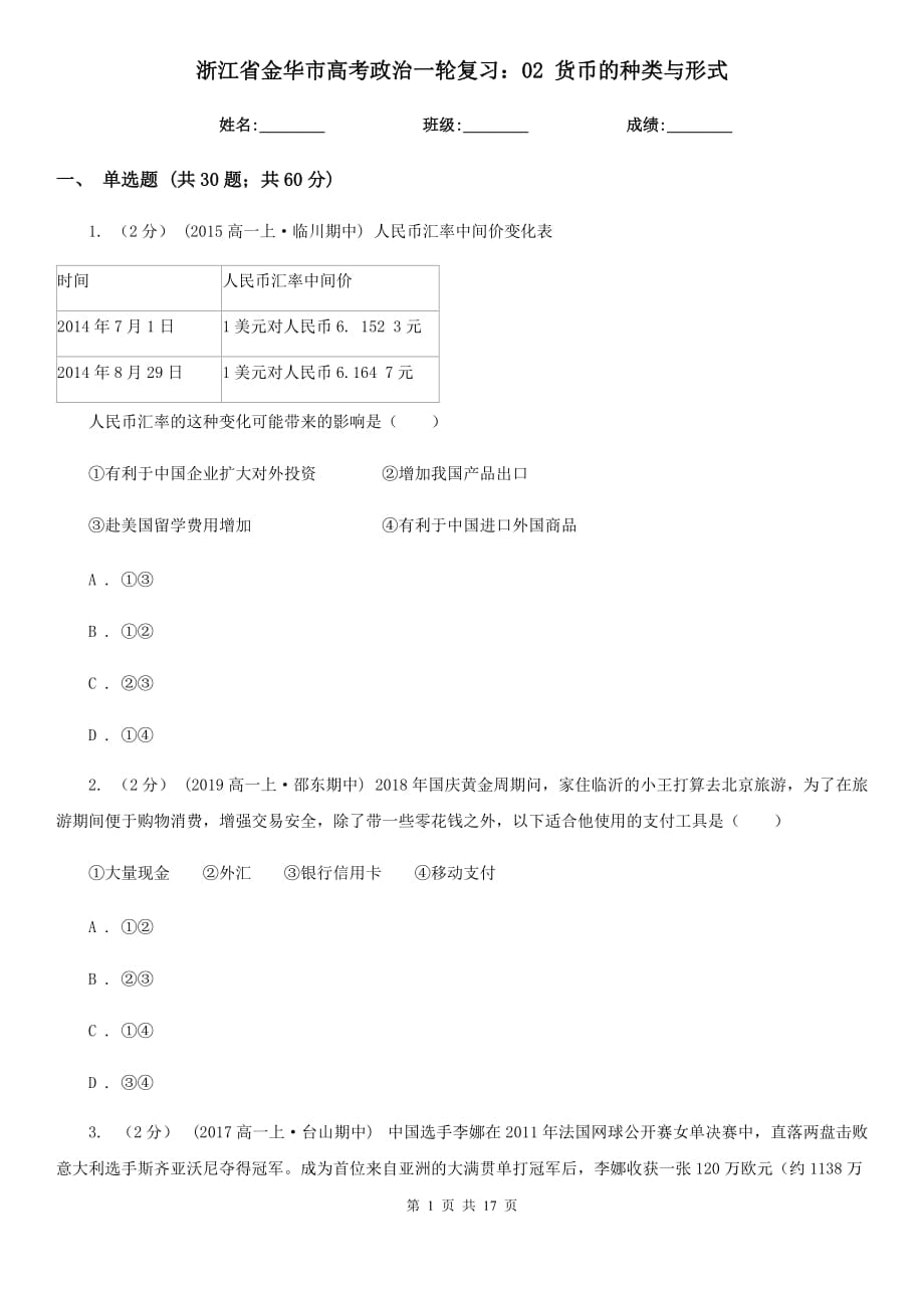 浙江省金華市高考政治一輪復(fù)習(xí)：02 貨幣的種類與形式_第1頁