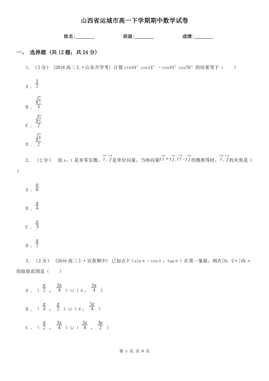 山西省运城市高一下学期期中数学试卷_第1页