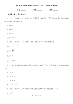 浙江省麗水市高考數(shù)學(xué)一輪復(fù)習(xí)：07 二次函數(shù)與冪函數(shù)