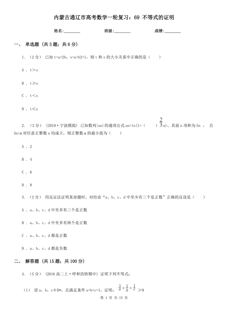 內(nèi)蒙古通遼市高考數(shù)學一輪復(fù)習：69 不等式的證明_第1頁