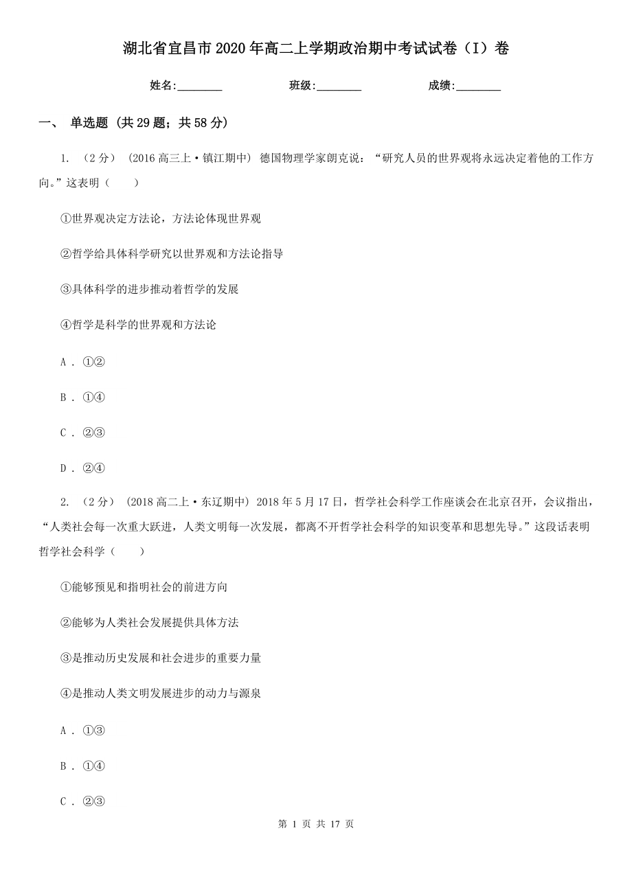 湖北省宜昌市2020年高二上学期政治期中考试试卷（I）卷_第1页