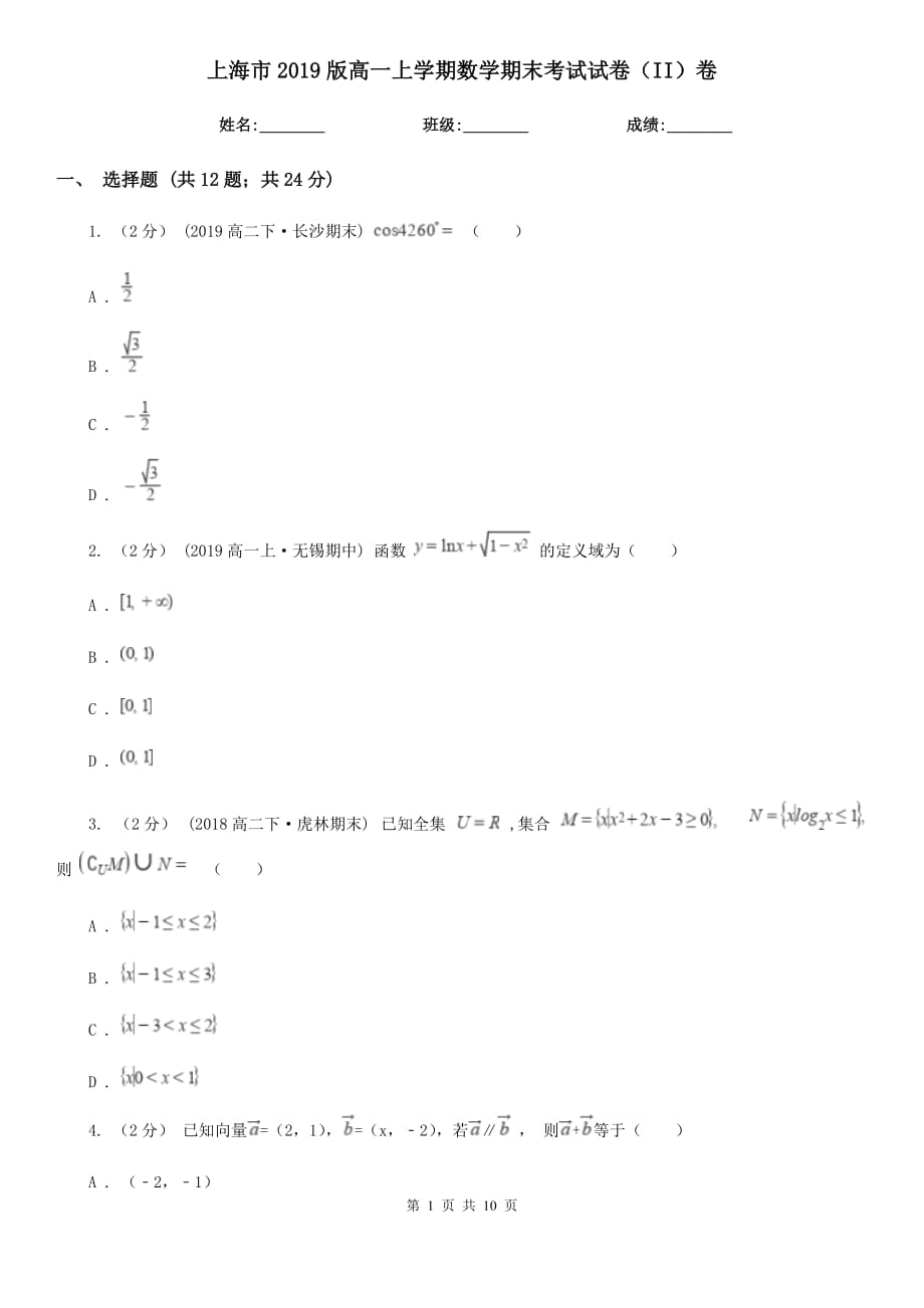 上海市2019版高一上学期数学期末考试试卷（II）卷_第1页