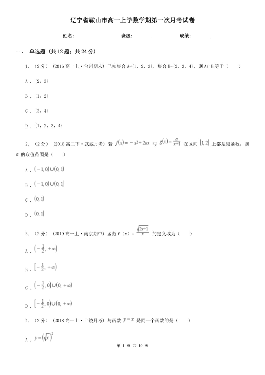 辽宁省鞍山市高一上学数学期第一次月考试卷_第1页